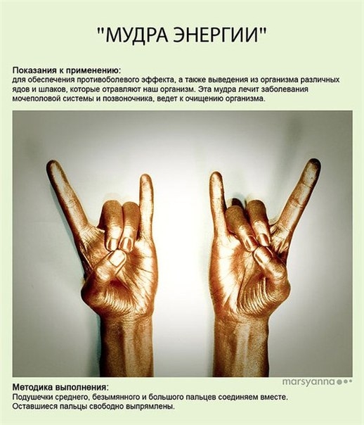 В древних учениях широко распространены мудры - символическое, ритуальное расположение кистей рук, которые представляют определенные состояния сознания и организма. В древних учениях широко распространены мудры - символическое, ритуальное расположение кистей рук, которые представляют определенные состояния сознания и организма.
