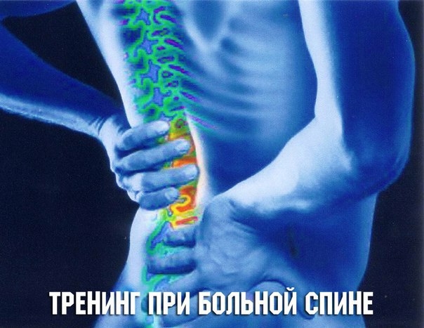 Тренинг при больной спине: возможно