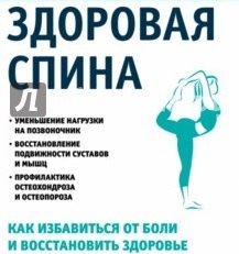 Как сохранить позвоночник здоровым? Как сохранить позвоночник здоровым?