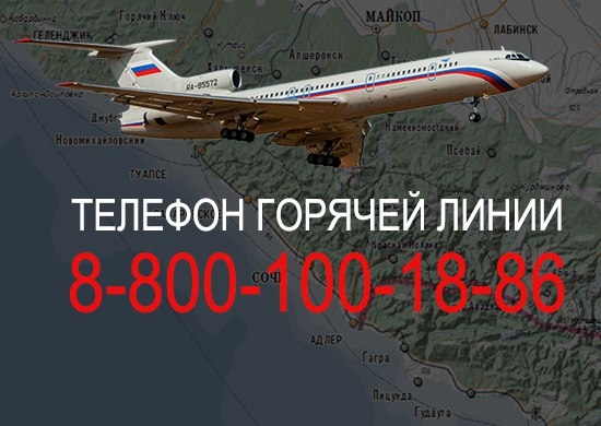 Министерство обороны России опубликовало список лиц, находившихся на борту разбившегося в районе Сочи самолёта ведомства Ту-154. Министерство обороны России опубликовало список лиц, находившихся на борту разбившегося в районе Сочи самолёта ведомства Ту-154.