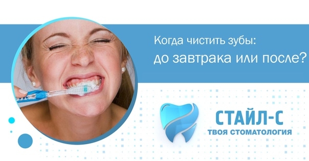 Когда чистить зубы: до завтрака или после? Правильный ответ – после завтрака. Когда чистить зубы: до завтрака или после? Правильный ответ – после завтрака.