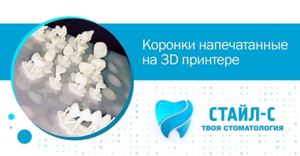 Применение 3D принтера в стоматологии уже не фантастика, а в нашей клинике обычное дело. Для пациентов это отличная новость, потому что исключение из процесса изготовления работ человеческого фактора позволяет создавать более точно прилегающие, практическ Применение 3D принтера в стоматологии уже не фантастика, а в нашей клинике обычное дело. Для пациентов это отличная новость, потому что исключение из процесса изготовления работ человеческого фактора позволяет создавать более точно прилегающие, практическ