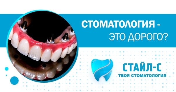 Все говорят, что стоматология - это дорого. Этот миф возник потому что люди неправильно считают. Некоторые годами не посещают стоматолога, да что там годами, десятилетиями. Терпят боль, заедают кариес обезболивающими таблетками, портят десны, теряют зубы.