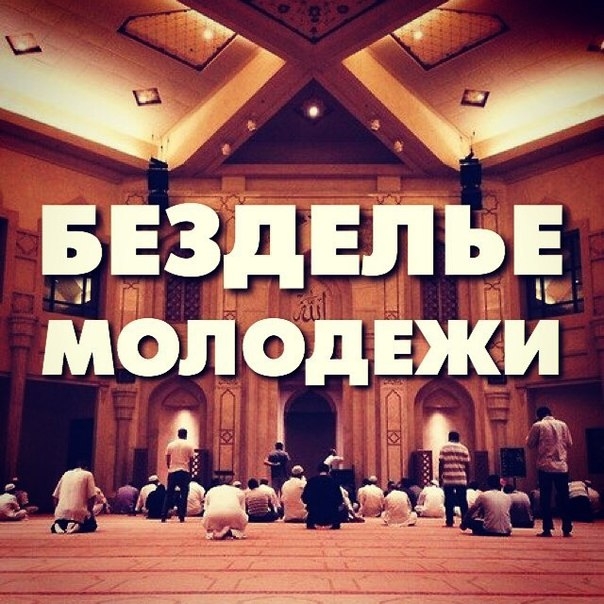 БЕЗДЕЛЬЕ МОЛОДЕЖИ - ОДНА ИЗ ГЛАВНЫХ ПРИЧИН ИХ ОТКЛОНЕНИЯ ОТ ИСТИНЫ . БЕЗДЕЛЬЕ МОЛОДЕЖИ - ОДНА ИЗ ГЛАВНЫХ ПРИЧИН ИХ ОТКЛОНЕНИЯ ОТ ИСТИНЫ .