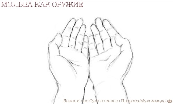 МОЛЬБА КАК ОРУЖИЕ МОЛЬБА КАК ОРУЖИЕ