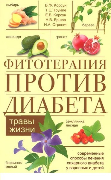 Фитотерапия против диабета Фитотерапия против диабета