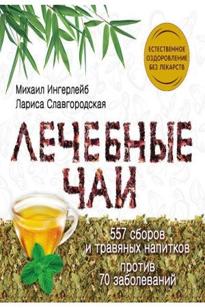 ЛЕЧЕБНЫЕ ЧАИ ЛЕЧЕБНЫЕ ЧАИ