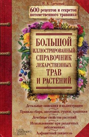 БОЛЬШОЙ ИЛЛЮСТРИРОВАННЫЙ СПРАВОЧНИК ЛЕКАРСТВЕННЫХ ТРАВ И РАСТЕНИЙ. 600 РЕЦЕПТОВ И СЕКРЕТОВ ПОТОМСТВЕННОГО ТРАВНИКА БОЛЬШОЙ ИЛЛЮСТРИРОВАННЫЙ СПРАВОЧНИК ЛЕКАРСТВЕННЫХ ТРАВ И РАСТЕНИЙ. 600 РЕЦЕПТОВ И СЕКРЕТОВ ПОТОМСТВЕННОГО ТРАВНИКА