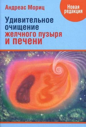 УДИВИТЕЛЬНОЕ ОЧИЩЕНИЕ ЖЕЛЧНОГО ПУЗЫРЯ И ПЕЧЕНИ УДИВИТЕЛЬНОЕ ОЧИЩЕНИЕ ЖЕЛЧНОГО ПУЗЫРЯ И ПЕЧЕНИ