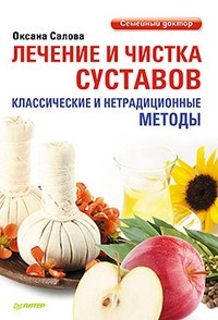 ЛЕЧЕНИЕ И ЧИСТКА СУСТАВОВ - ЛЕЧЕНИЕ И ЧИСТКА СУСТАВОВ -