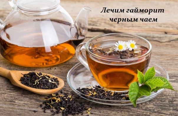 ЛЕЧИМ ГАЙМОРИТ ЧЕРНЫМ ЧАЕМ ЛЕЧИМ ГАЙМОРИТ ЧЕРНЫМ ЧАЕМ