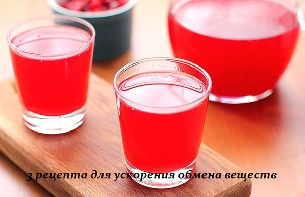 3 РЕЦЕПТА ДЛЯ УСКОРЕНИЯ ОБМЕНА ВЕЩЕСТВ 3 РЕЦЕПТА ДЛЯ УСКОРЕНИЯ ОБМЕНА ВЕЩЕСТВ