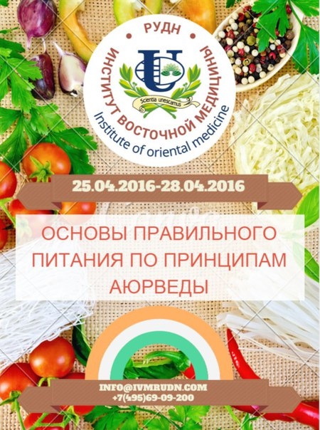 Приглашаем всех желающих на общеобразовательную учебную программу "Основы правильного питания по принципам Аюрведы" Приглашаем всех желающих на общеобразовательную учебную программу "Основы правильного питания по принципам Аюрведы"