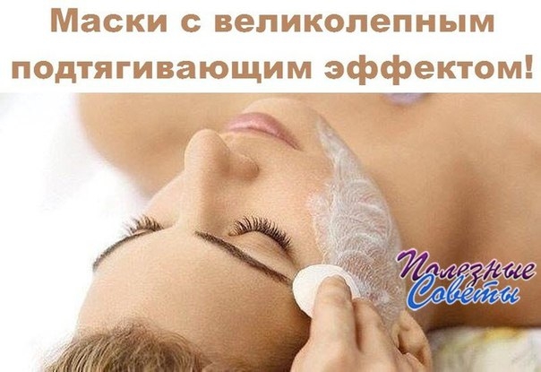 МАСКИ С ВЕЛИКОЛЕПНЫМ ПОДТЯГИВАЮЩИМ ЭФФЕКТОМ! МАСКИ С ВЕЛИКОЛЕПНЫМ ПОДТЯГИВАЮЩИМ ЭФФЕКТОМ!