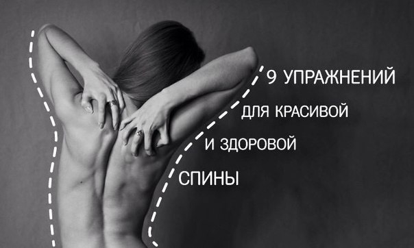 Если вы целый день сидите на офисном стуле, глядя в монитор, а ваш единственный вид активности — прогулка с чашкой до кулера, то к вечеру вы едва ли помните, как держать спину прямо и когда она в последний раз не затекала. Если вы целый день сидите на офисном стуле, глядя в монитор, а ваш единственный вид активности — прогулка с чашкой до кулера, то к вечеру вы едва ли помните, как держать спину прямо и когда она в последний раз не затекала.