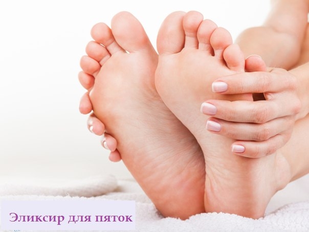 ЭЛИКСИР ДЛЯ ПЯТОК ЭЛИКСИР ДЛЯ ПЯТОК