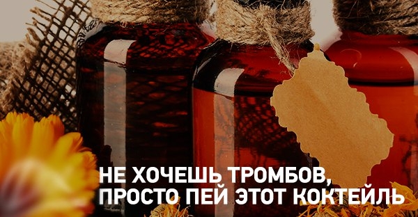 НЕ ХОЧЕШЬ ТРОМБОВ, ТОГДА ПРОСТО ПЕЙ ЭТОТ КОКТЕЙЛЬ НЕ ХОЧЕШЬ ТРОМБОВ, ТОГДА ПРОСТО ПЕЙ ЭТОТ КОКТЕЙЛЬ