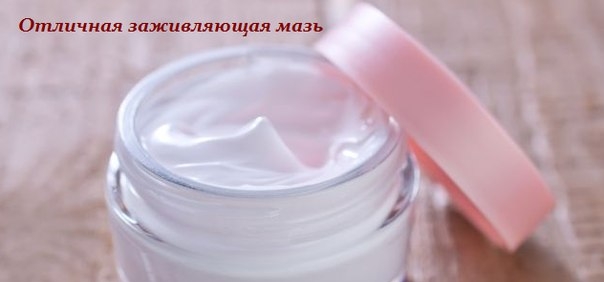 ЗАЖИВЛЯЮЩАЯ МАЗЬ - РЕЦЕПТ ЗАЖИВЛЯЮЩАЯ МАЗЬ - РЕЦЕПТ
