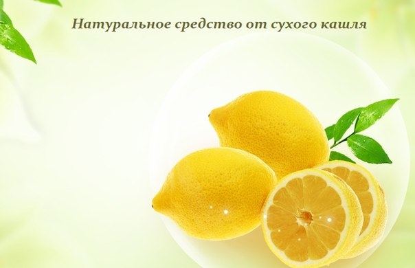НАТУРАЛЬНОЕ СРЕДСТВО ОТ СУХОГО КАШЛЯ НАТУРАЛЬНОЕ СРЕДСТВО ОТ СУХОГО КАШЛЯ