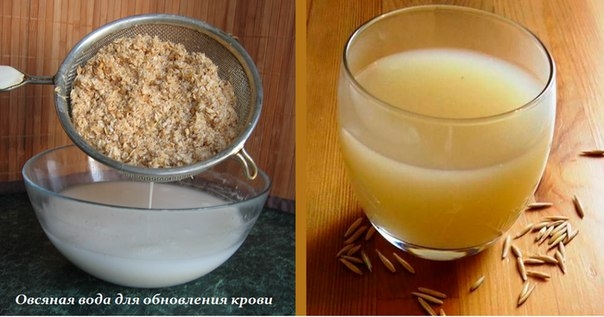 ОВСЯНАЯ ВОДА ДЛЯ ОБНОВЛЕНИЯ КРОВИ ОВСЯНАЯ ВОДА ДЛЯ ОБНОВЛЕНИЯ КРОВИ