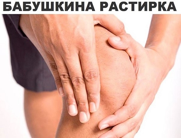 Бабушкина растирка от боли в суставах Бабушкина растирка от боли в суставах