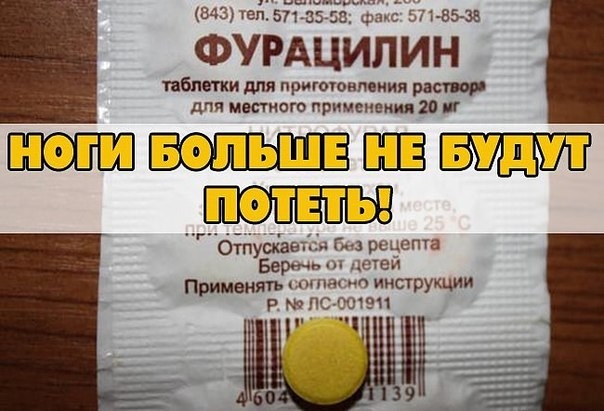 ЕСЛИ ПОТЕЮТ НОГИ (РЕЦЕПТ, КАК ДЛЯ ЖЕНЩИН, ТАК И ДЛЯ МУЖЧИН) ЕСЛИ ПОТЕЮТ НОГИ (РЕЦЕПТ, КАК ДЛЯ ЖЕНЩИН, ТАК И ДЛЯ МУЖЧИН)