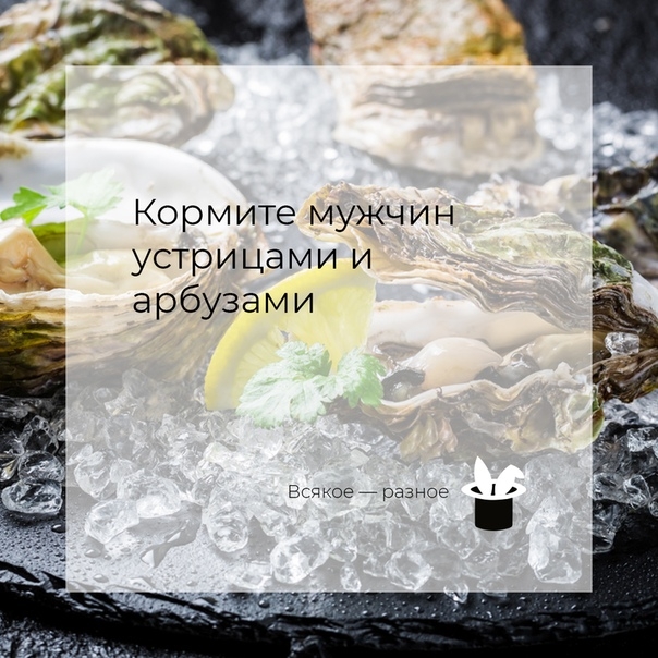 Кормите мужчин устрицами и арбузами Кормите мужчин устрицами и арбузами