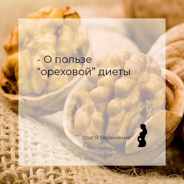 О пользе “ореховой” диеты