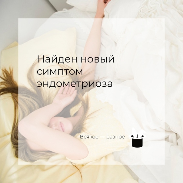Найден новый симптом эндометриоза Найден новый симптом эндометриоза
