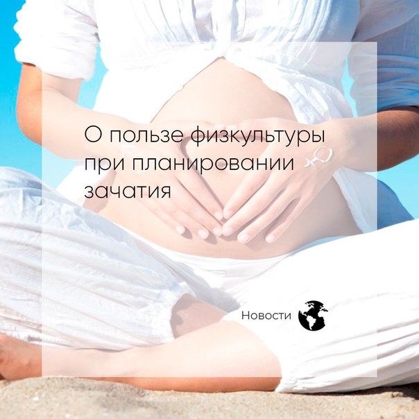 О пользе физкультуры при планировании зачатия