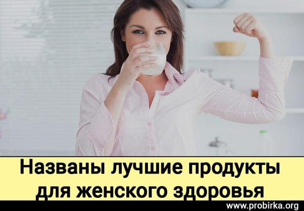 Названы лучшие продукты для женского здоровья Названы лучшие продукты для женского здоровья