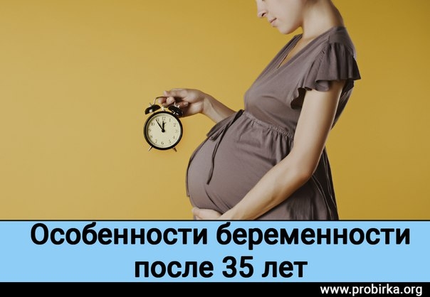 Особенности беременности после 35 лет