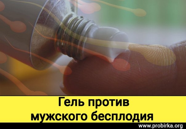 Гель против мужского бесплодия Гель против мужского бесплодия