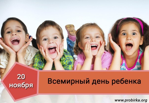 20 ноября - Всемирный день ребенка 20 ноября - Всемирный день ребенка