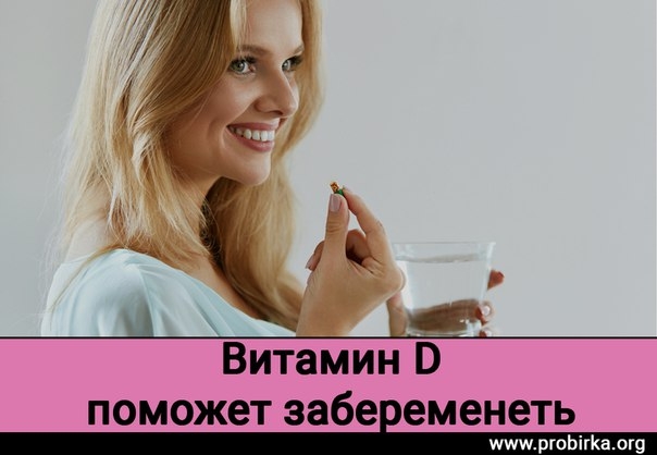 Витамин D поможет забеременеть Витамин D поможет забеременеть
