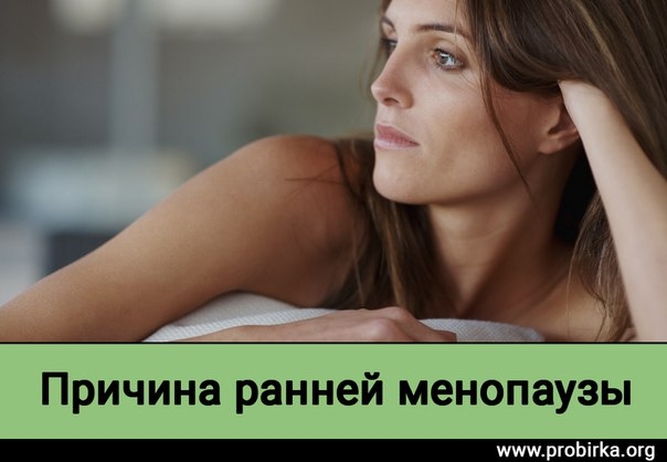 Причина ранней менопаузы Причина ранней менопаузы