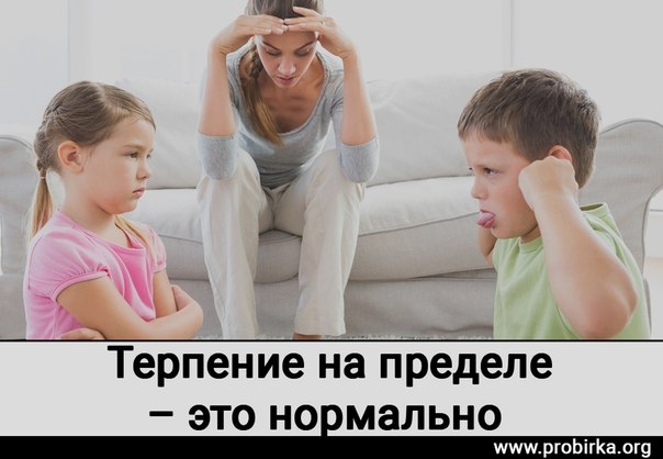Терпение на пределе – это нормально Терпение на пределе – это нормально