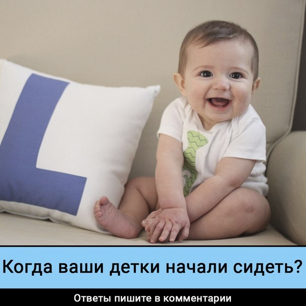 Во сколько ваш малыш пытался (или пытается) сесть? Во сколько ваш малыш пытался (или пытается) сесть?