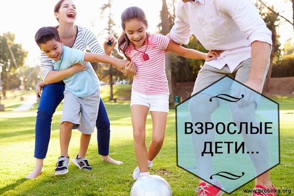 Взрослые — Взрослые —