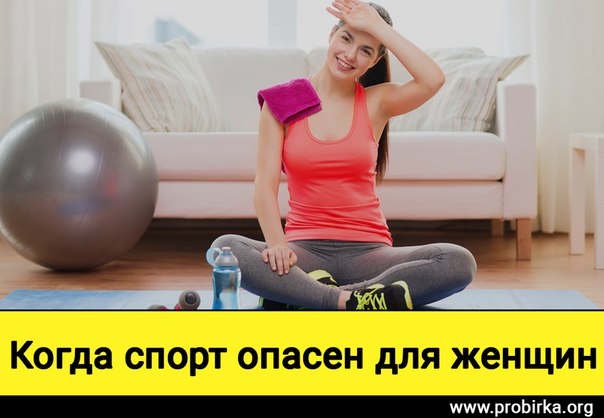 Когда спорт опасен для женского здоровья? Когда спорт опасен для женского здоровья?