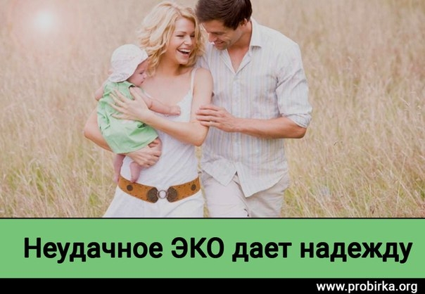 Протокол ЭКО закончился неудачей? Это дает надежду. Протокол ЭКО закончился неудачей? Это дает надежду.