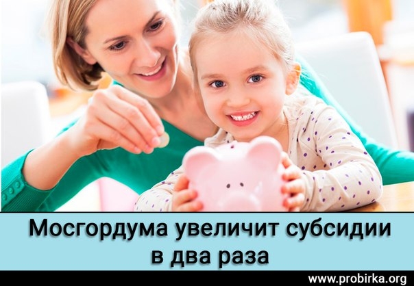 Мосгордума увеличит субсидии в два раза Мосгордума увеличит субсидии в два раза