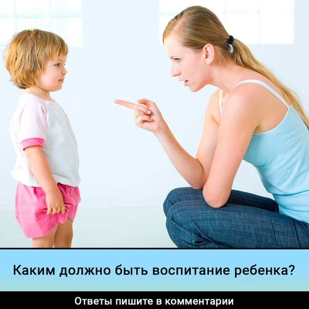 Каким должно быть воспитание ребенка? Каким должно быть воспитание ребенка?