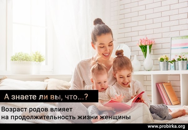 Возраст родов влияет на продолжительность жизни женщины Возраст родов влияет на продолжительность жизни женщины