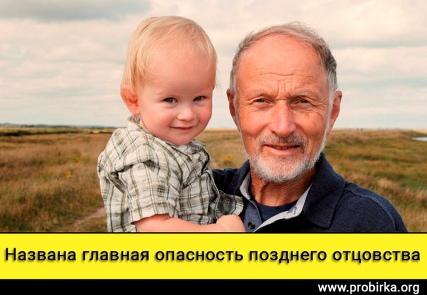 Названа главная опасность позднего отцовства Названа главная опасность позднего отцовства