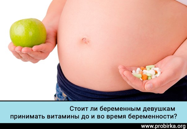 Многие женщины в период первой беременности часто задаются вопросом: стоит ли принимать витамины во время вынашивания ребенка? Ведь витамины применяются до подготовки к беременности, во избежание развития патологий у ребенка, а также для поддержания прекр Многие женщины в период первой беременности часто задаются вопросом: стоит ли принимать витамины во время вынашивания ребенка? Ведь витамины применяются до подготовки к беременности, во избежание развития патологий у ребенка, а также для поддержания прекр