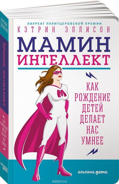 Новая книга о беременных женщинах "Мамин интеллект" появилась на русском языке благодаря усилием команды SelfMama и создателей ресурса "Нет, это нормально" . Она рассказывает и, может, развенчивает миф о том, что мамы теряют многие навыки, становятся рас Новая книга о беременных женщинах "Мамин интеллект" появилась на русском языке благодаря усилием команды SelfMama и создателей ресурса "Нет, это нормально" . Она рассказывает и, может, развенчивает миф о том, что мамы теряют многие навыки, становятся рас