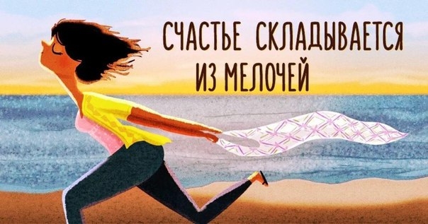 Счастье складывается из мелочей, Счастье складывается из мелочей,