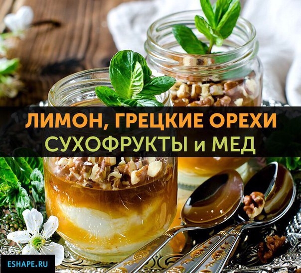 ВИТАМИННАЯ СМЕСЬ: грецкие орехи, мед, сухофрукты и лимон!