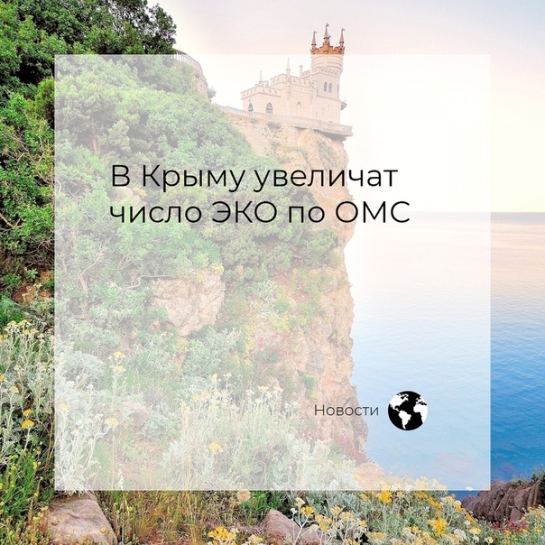 В Крыму увеличат число ЭКО по ОМС В Крыму увеличат число ЭКО по ОМС
